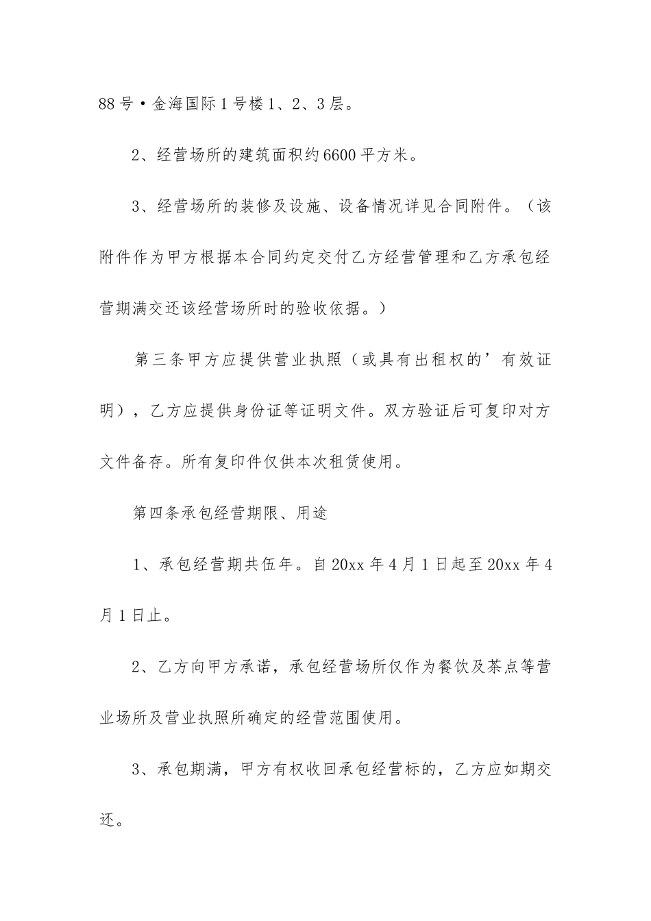 饭店承包经营合同3篇_第2页