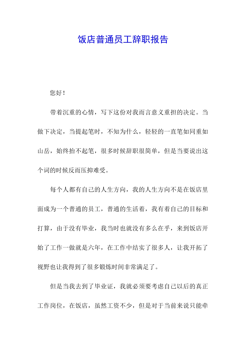 饭店普通员工辞职报告_第1页