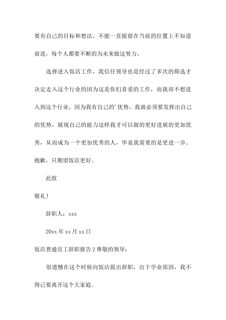 饭店普通员工辞职报告_第3页