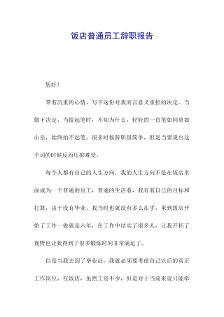 饭店普通员工辞职报告