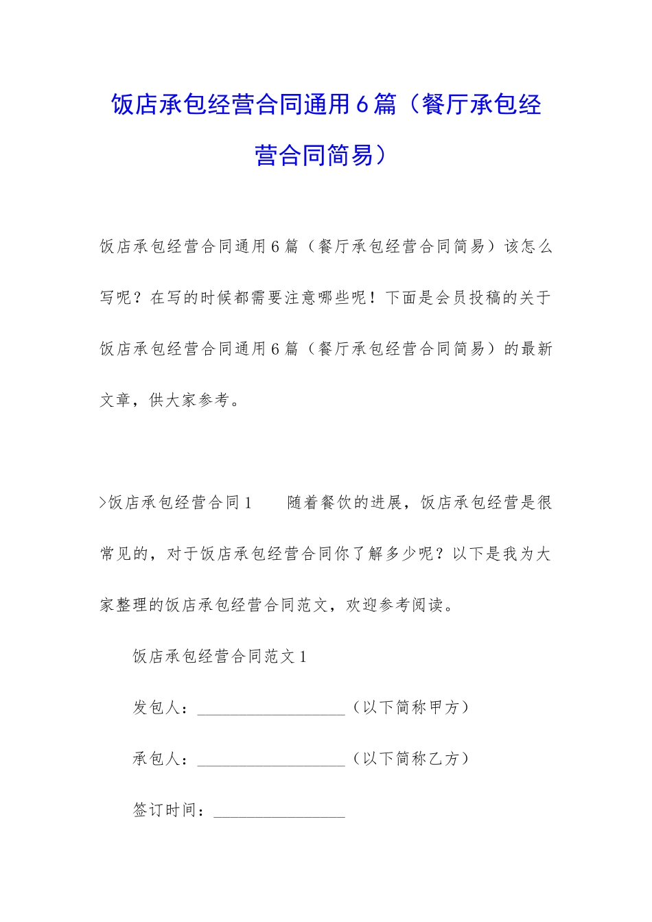 饭店承包经营合同通用6篇_第1页