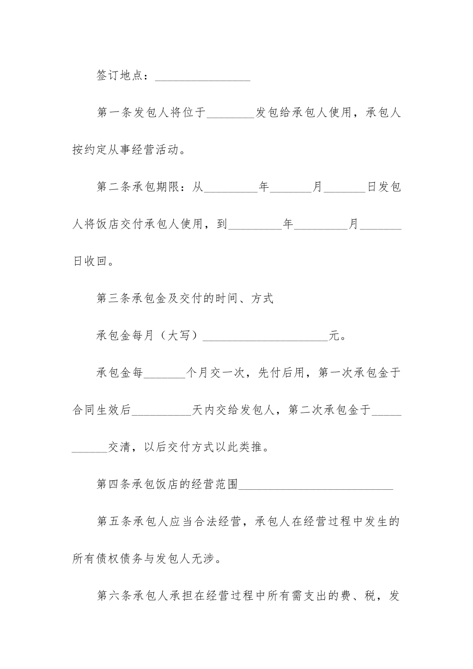 饭店承包经营合同通用6篇_第2页