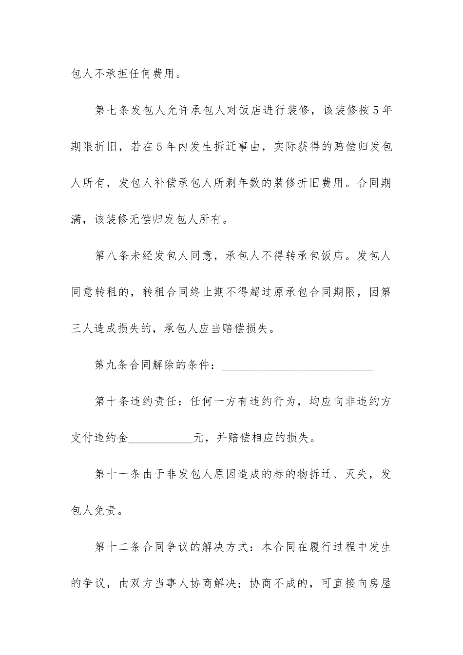 饭店承包经营合同通用6篇_第3页