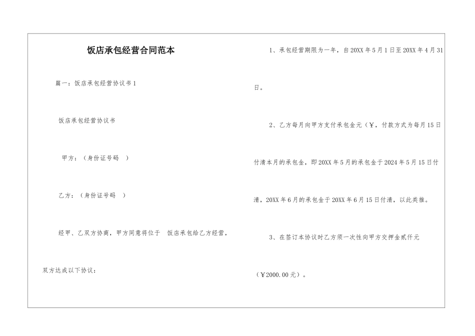 饭店承包经营合同范本--_第1页