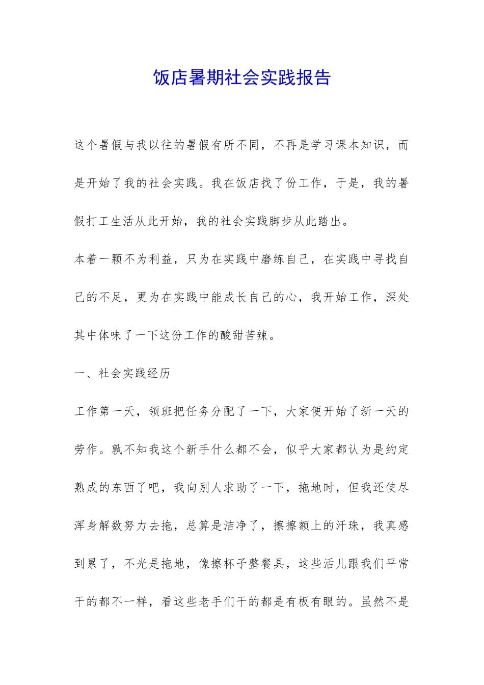 饭店暑期社会实践报告-_第1页