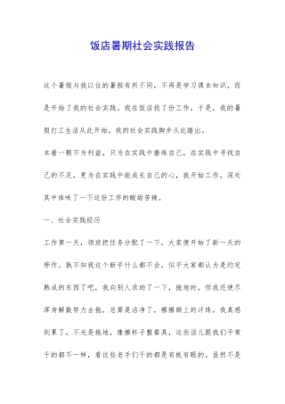 饭店暑期社会实践报告-