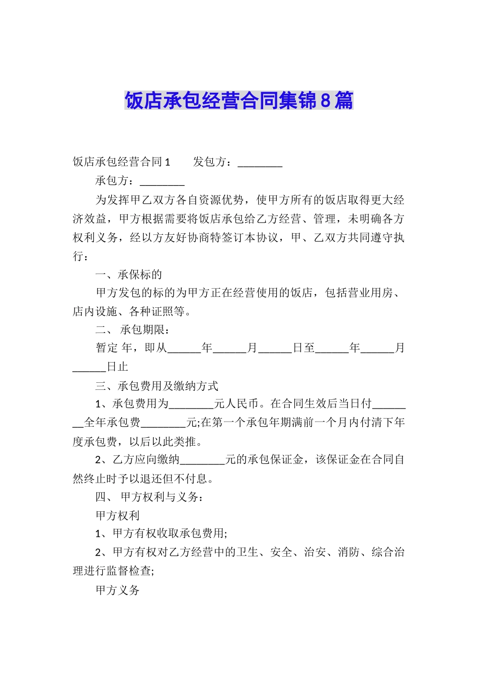 饭店承包经营合同集锦8篇_第1页