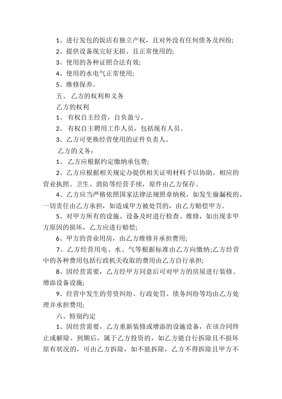 饭店承包经营合同集锦8篇_第2页