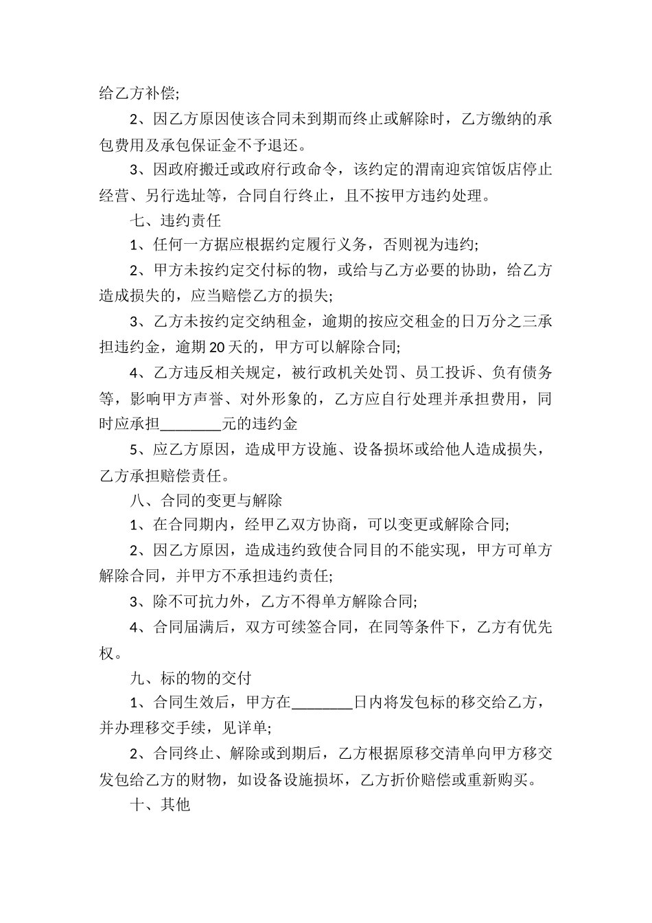 饭店承包经营合同集锦8篇_第3页