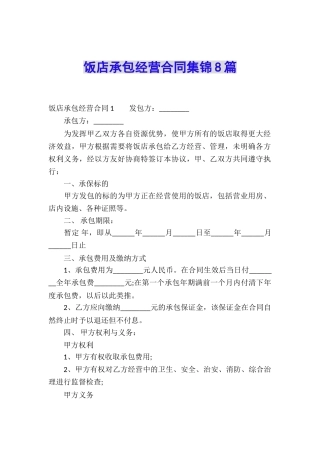 饭店承包经营合同集锦8篇