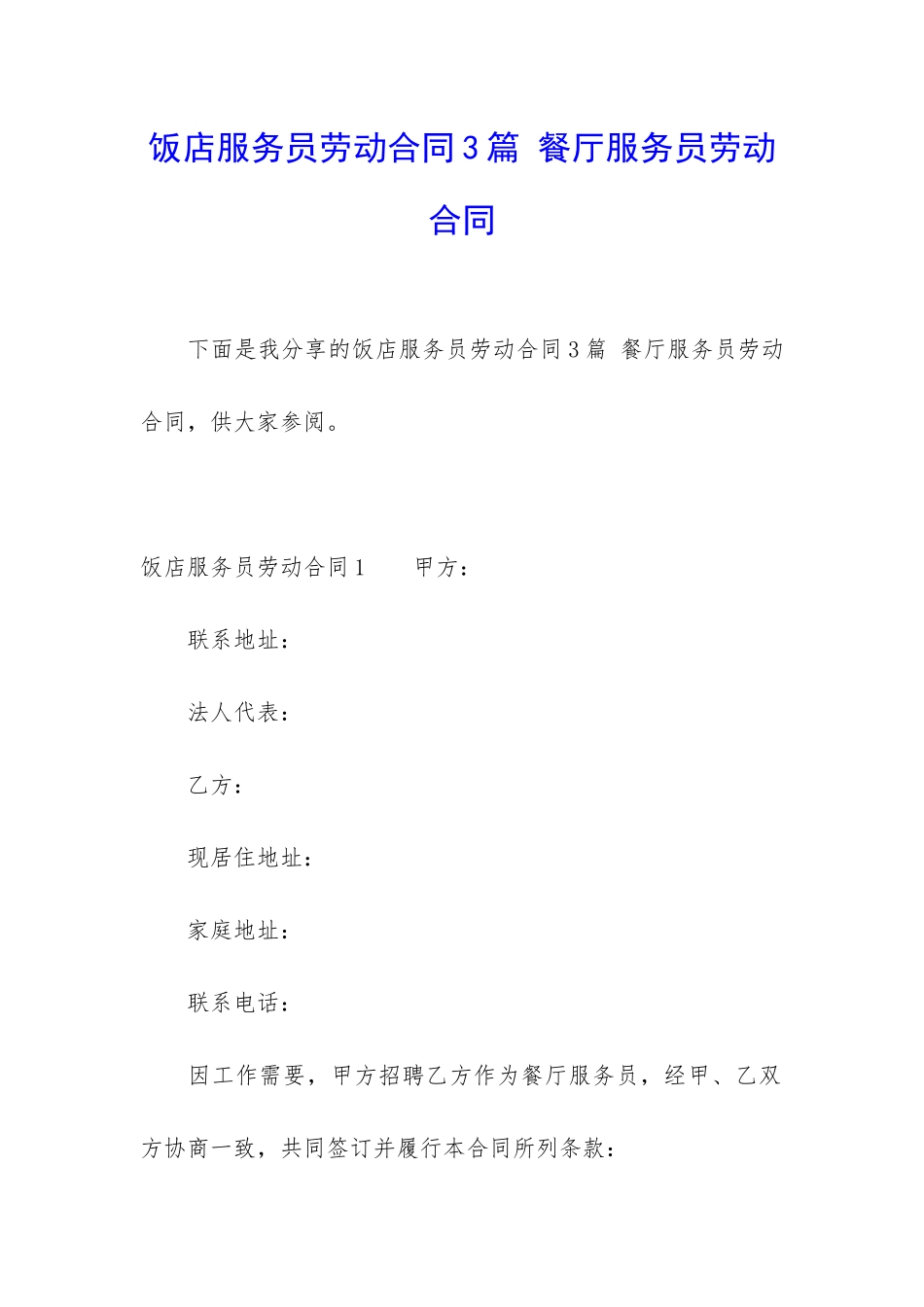 饭店服务员劳动合同3篇-餐厅服务员劳动合同_第1页