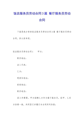 饭店服务员劳动合同3篇-餐厅服务员劳动合同