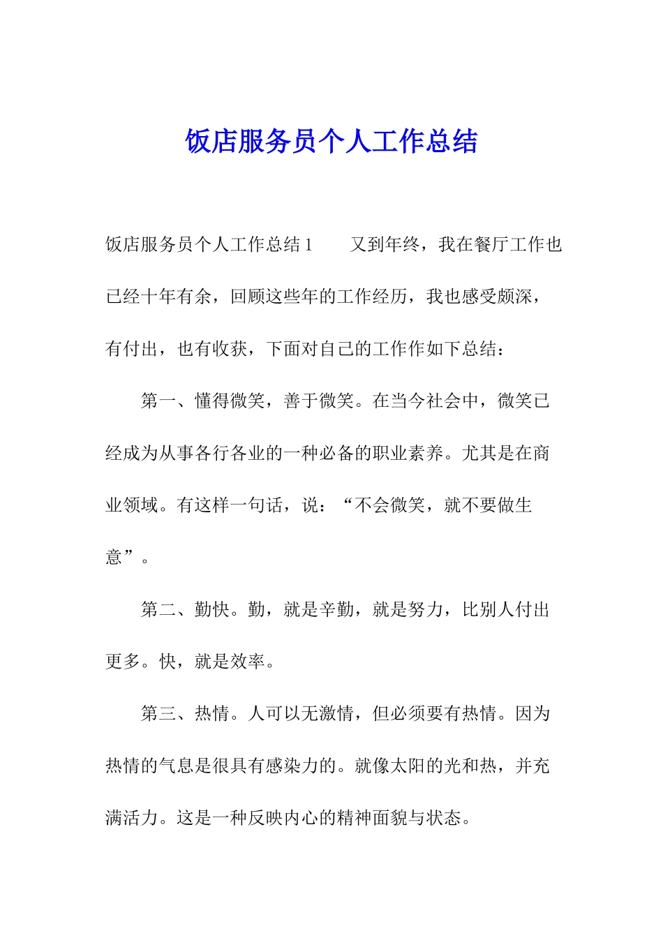 饭店服务员个人工作总结_第1页