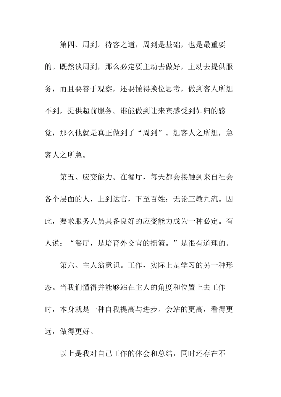 饭店服务员个人工作总结_第2页