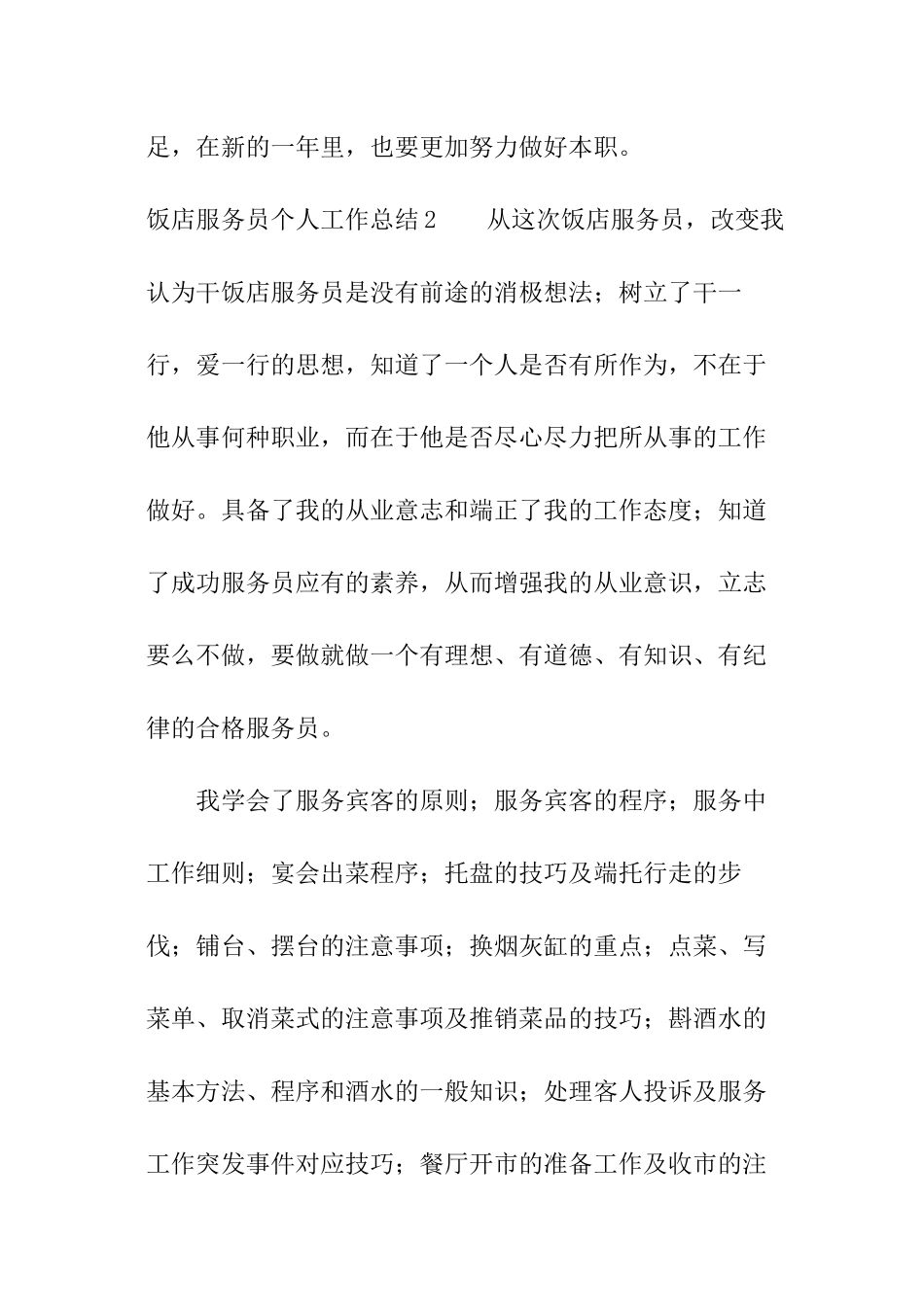 饭店服务员个人工作总结_第3页