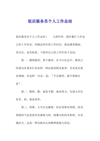 饭店服务员个人工作总结
