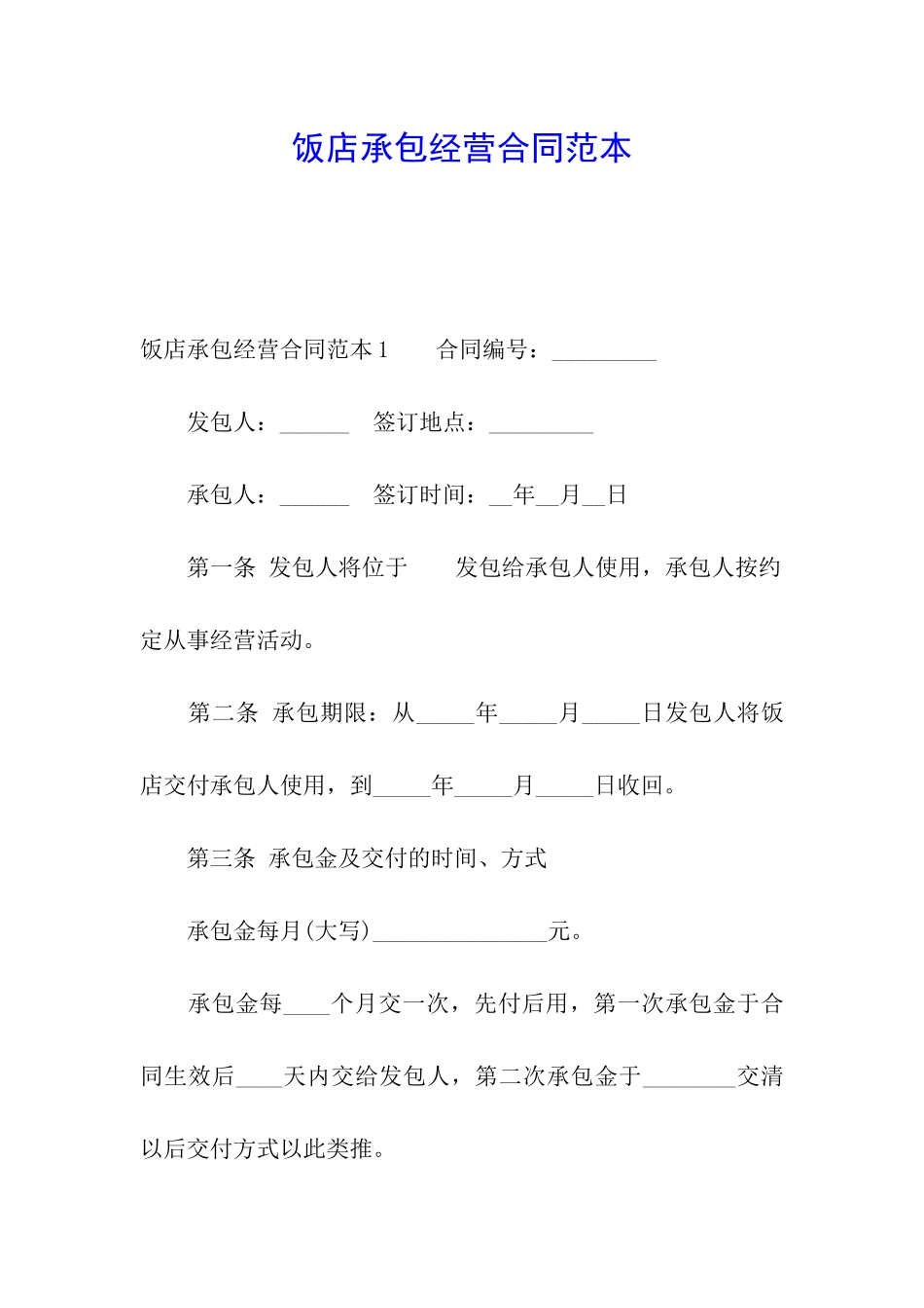 饭店承包经营合同范本_第1页