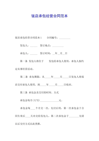 饭店承包经营合同范本