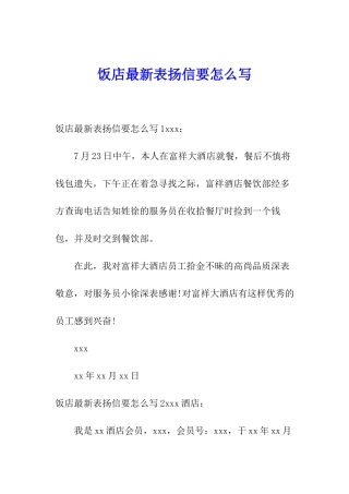 饭店最新表扬信要怎么写