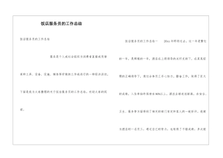 饭店服务员的工作总结
