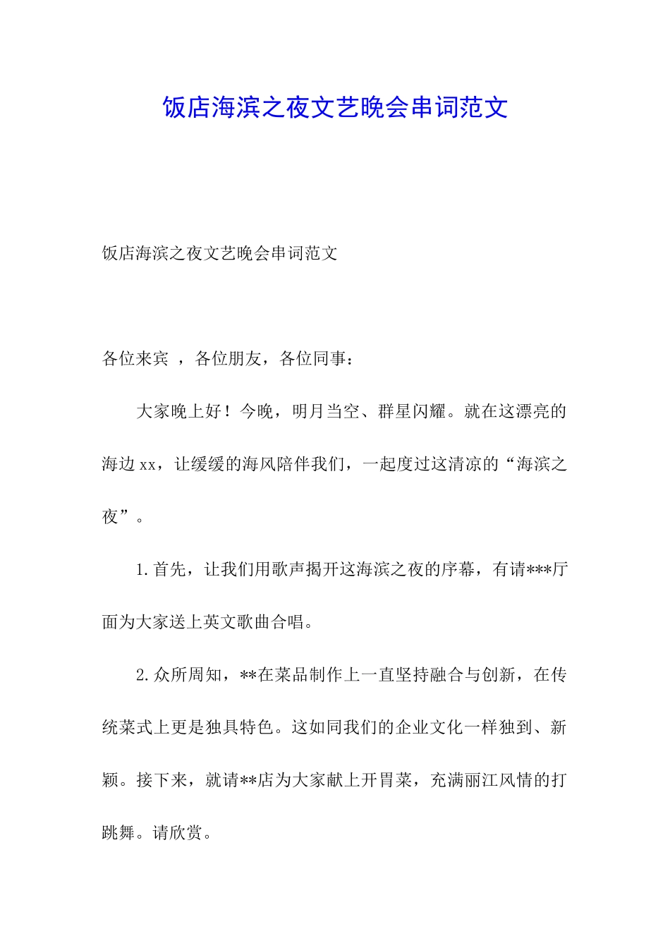 饭店海滨之夜文艺晚会串词范文_第1页