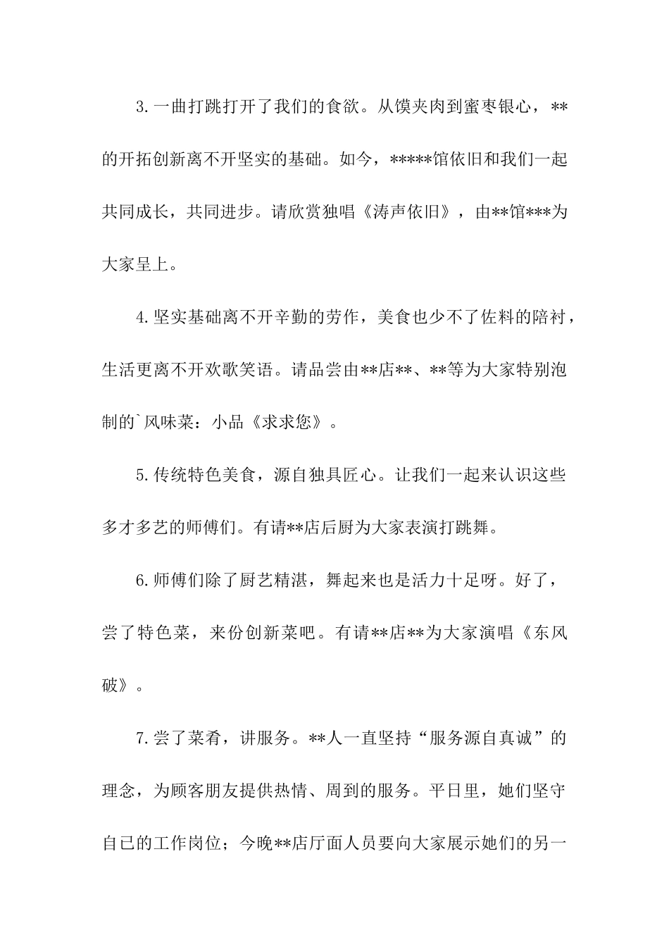 饭店海滨之夜文艺晚会串词范文_第2页