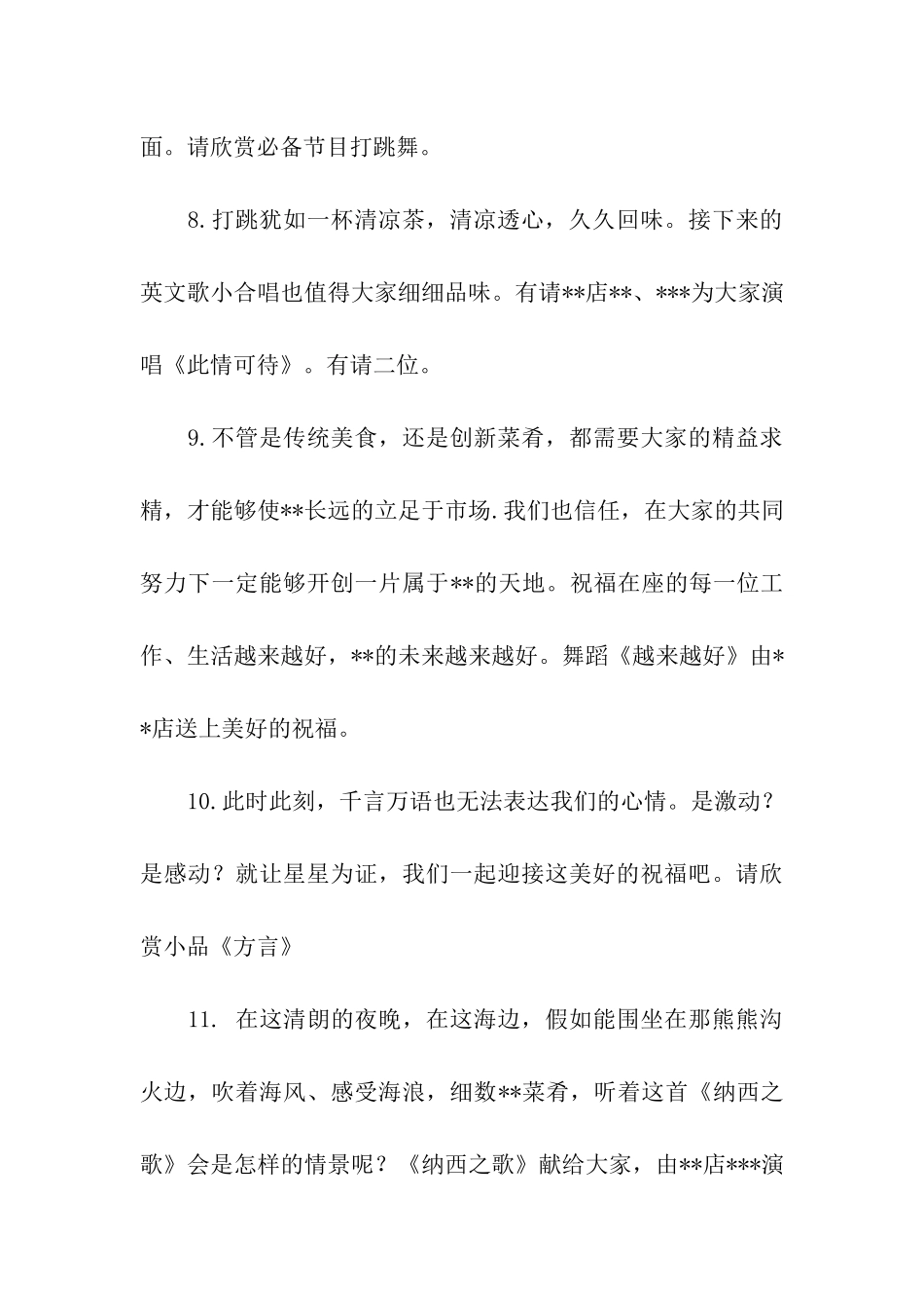 饭店海滨之夜文艺晚会串词范文_第3页