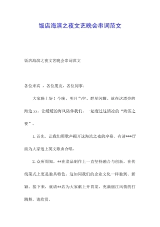 饭店海滨之夜文艺晚会串词范文