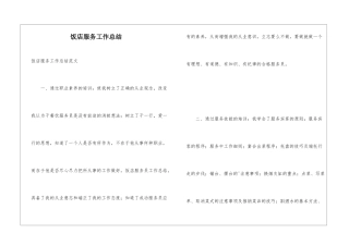饭店服务工作总结