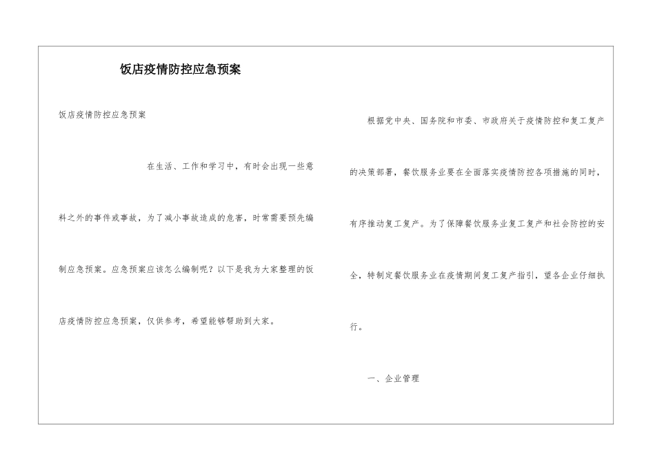 饭店疫情防控应急预案_第1页