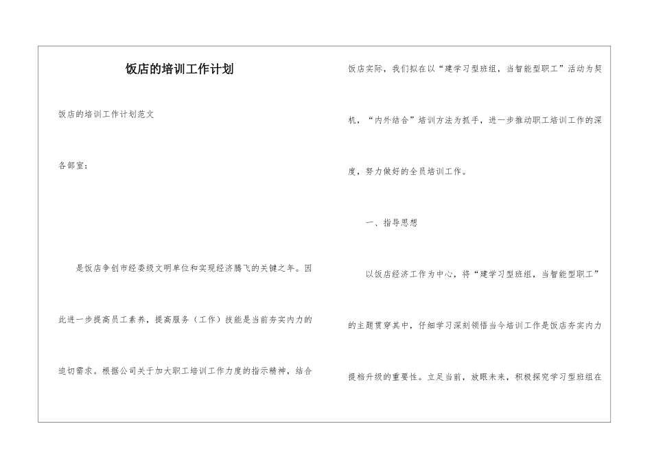 饭店的培训工作计划_第1页