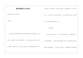 饭店的培训工作计划