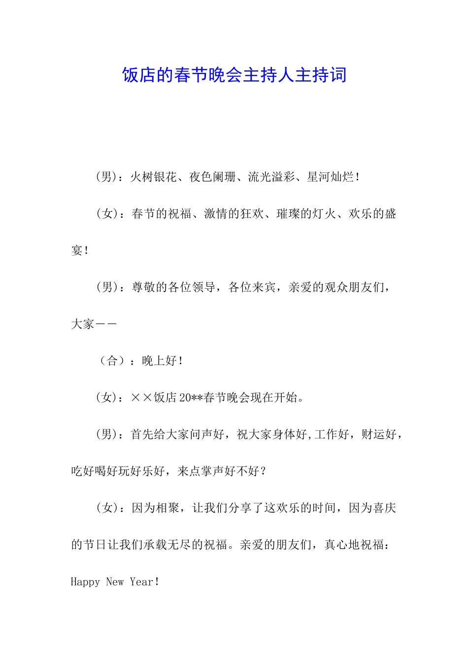 饭店的春节晚会主持人主持词_第1页