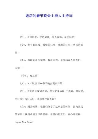 饭店的春节晚会主持人主持词