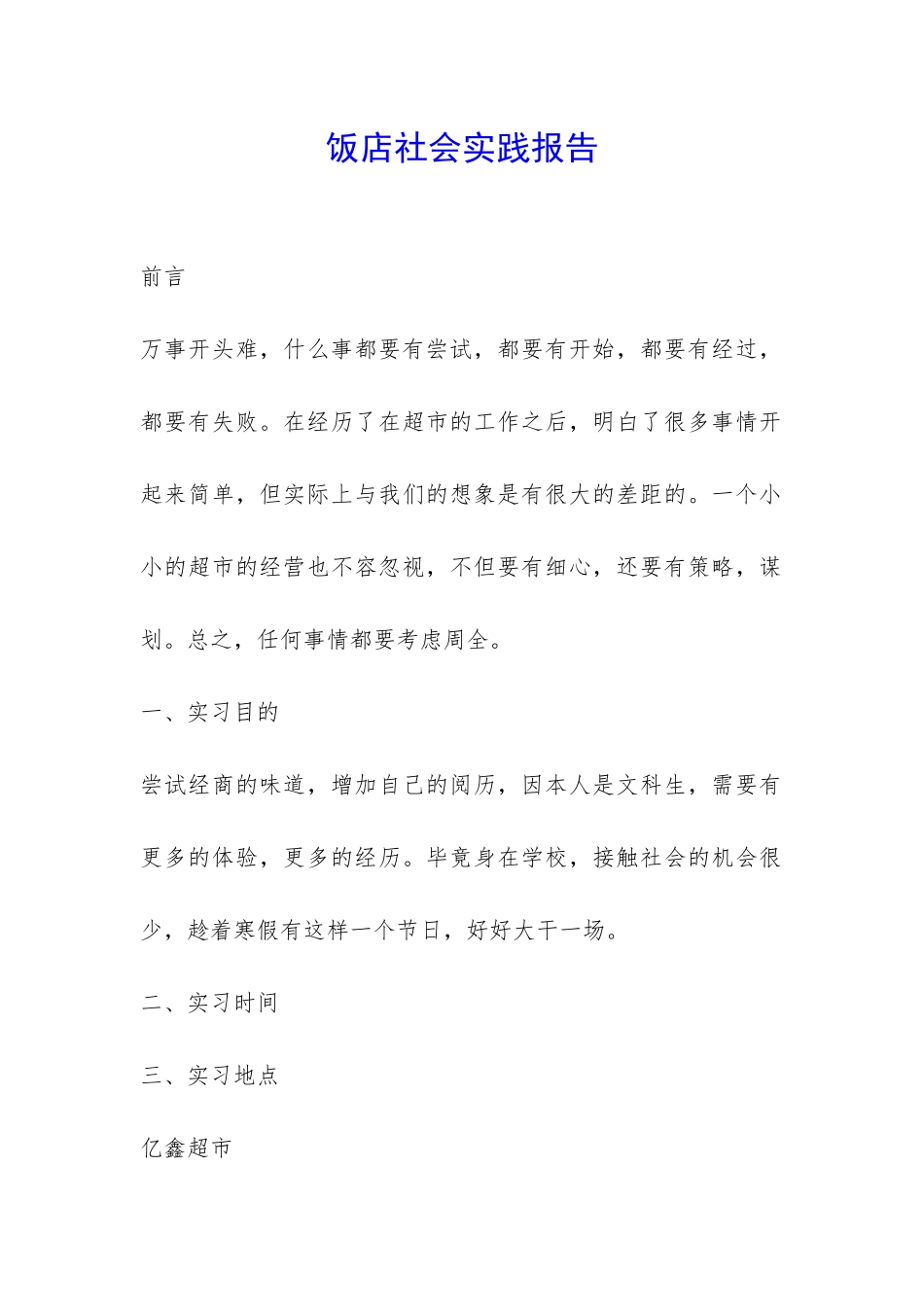 饭店社会实践报告-_第1页