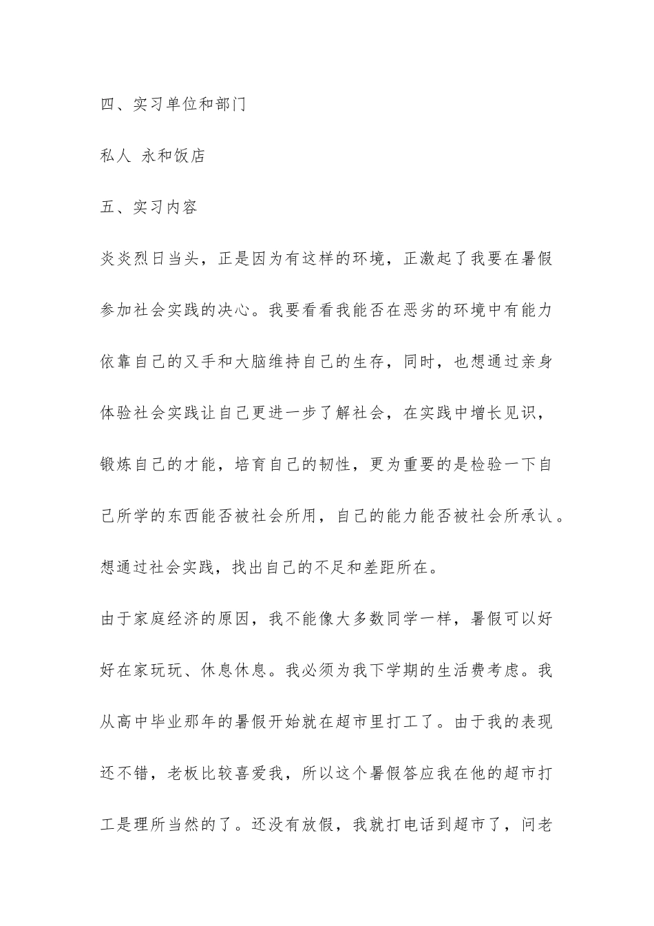 饭店社会实践报告-_第2页