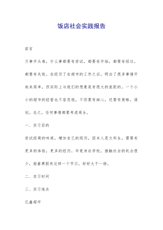 饭店社会实践报告-