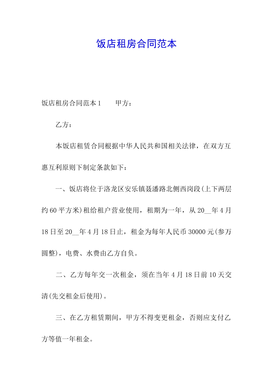 饭店租房合同范本_第1页