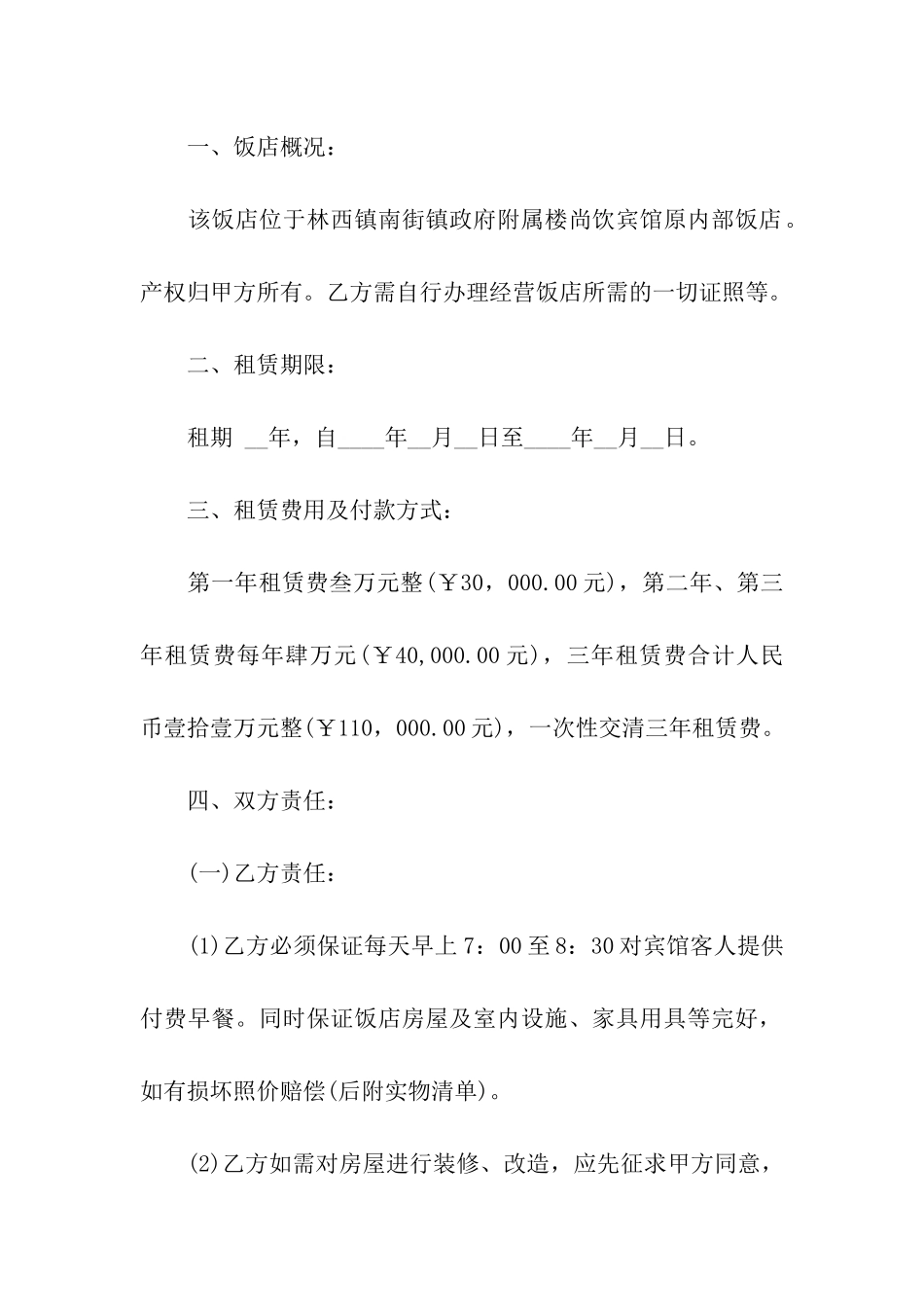 饭店租房合同范本_第3页