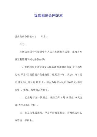 饭店租房合同范本