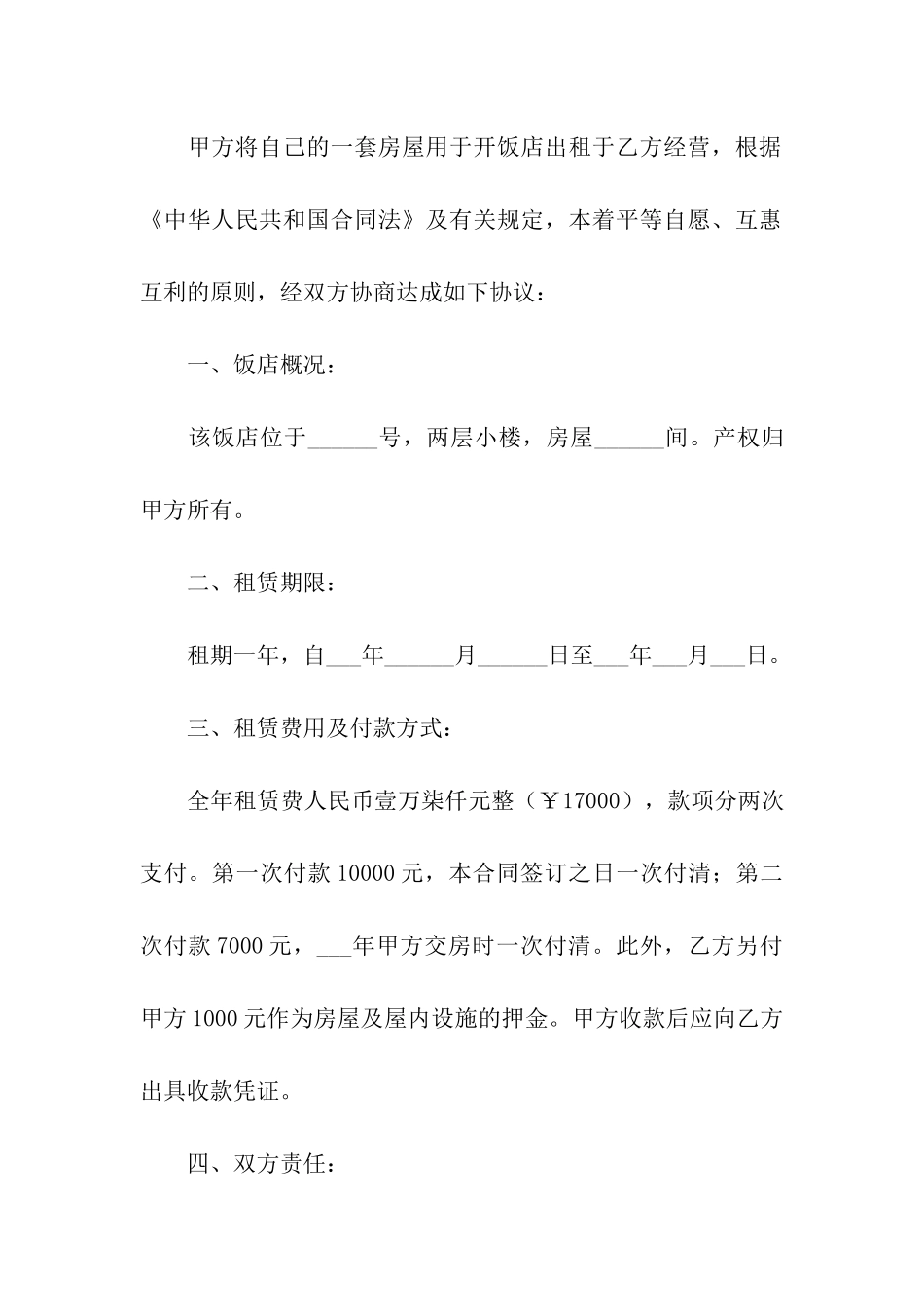 饭店租房合同范本简单版_第3页