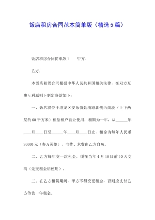 饭店租房合同范本简单版