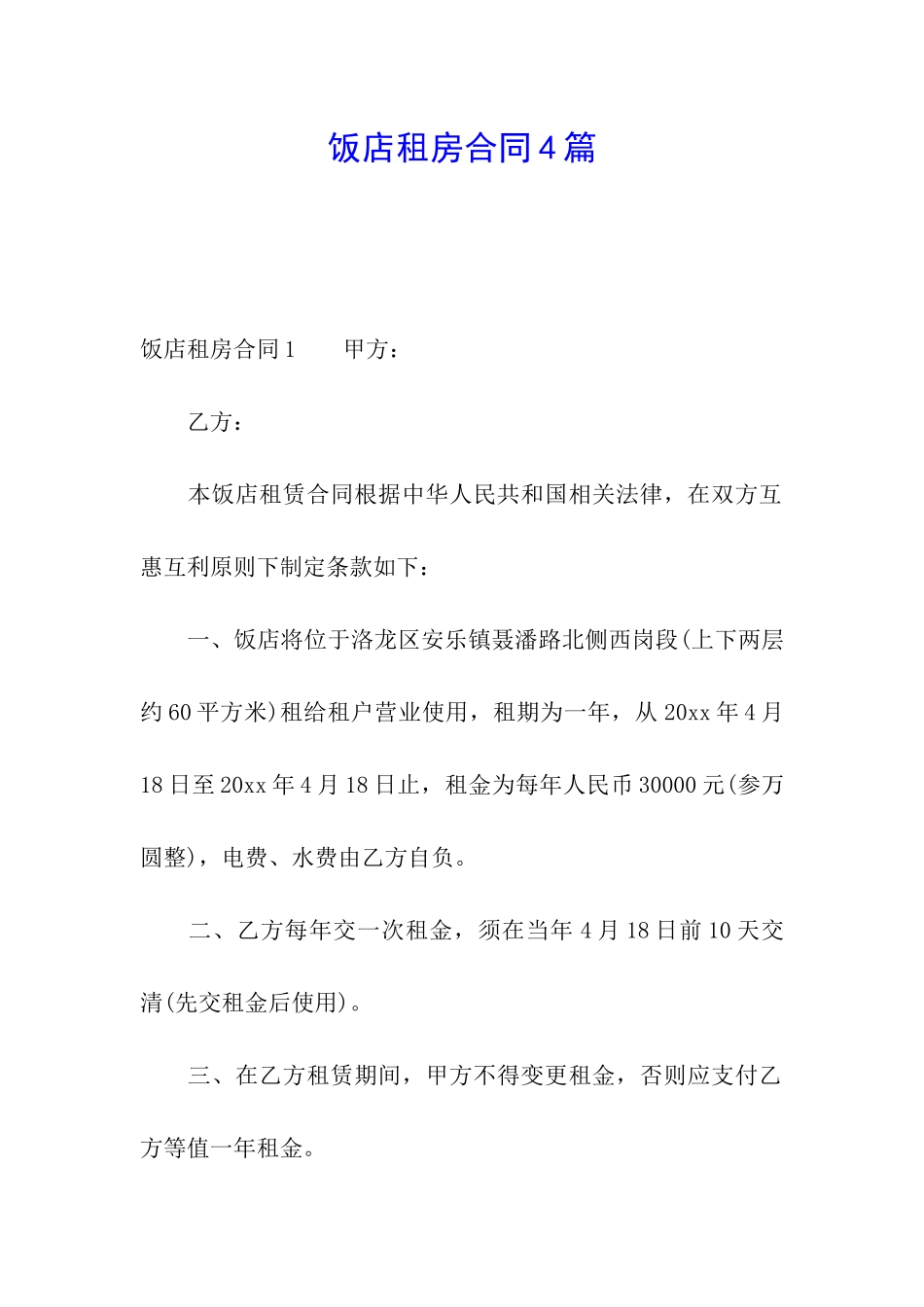 饭店租房合同4篇_第1页