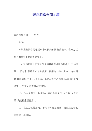 饭店租房合同4篇