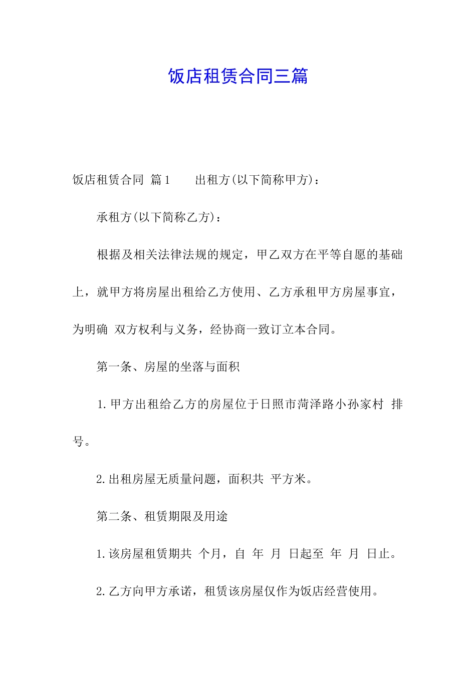 饭店租赁合同三篇_第1页