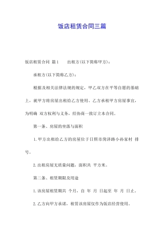 饭店租赁合同三篇