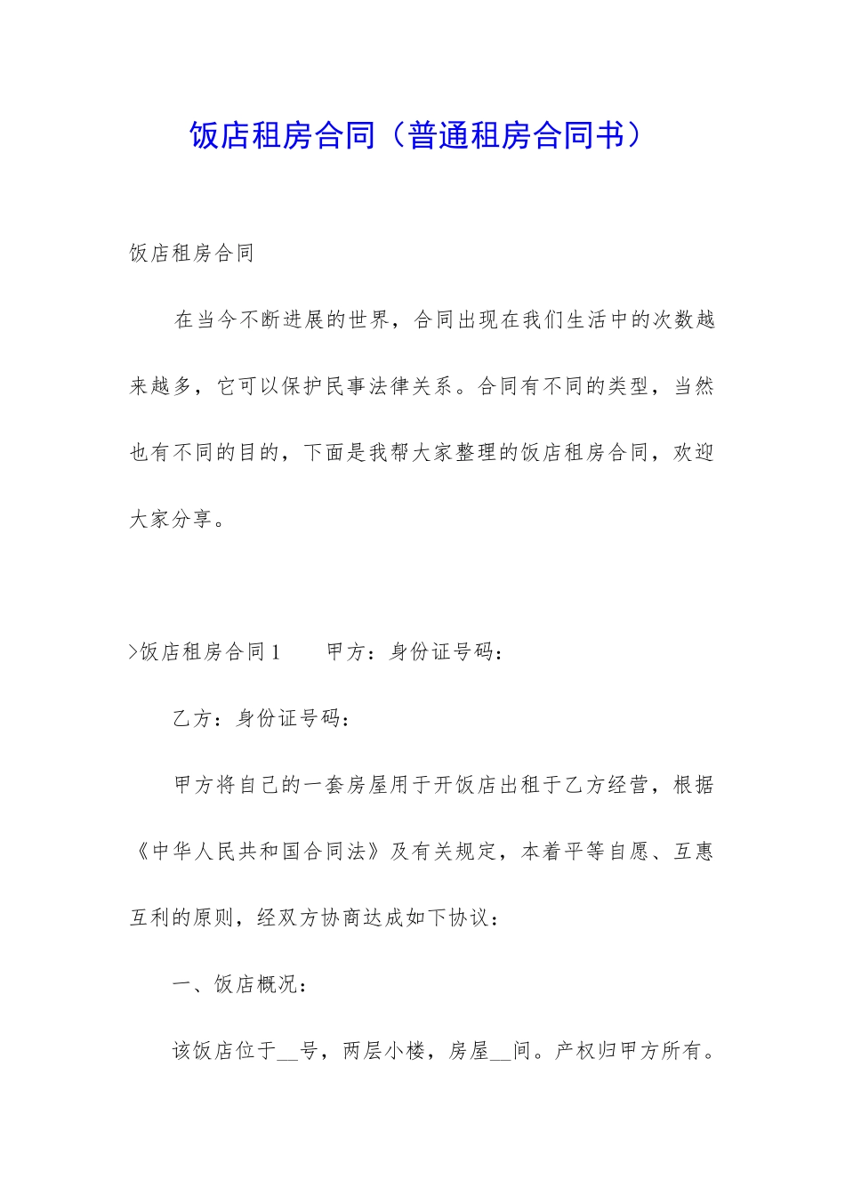 饭店租房合同_第1页