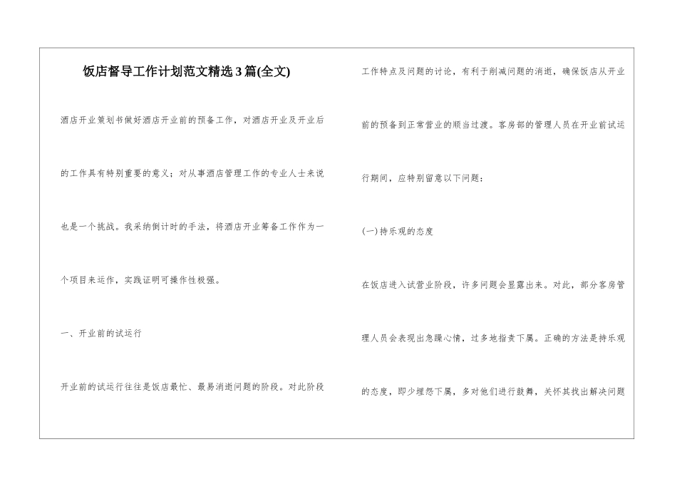 饭店督导工作计划范文精选3篇_第1页
