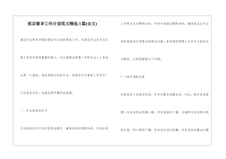 饭店督导工作计划范文精选3篇