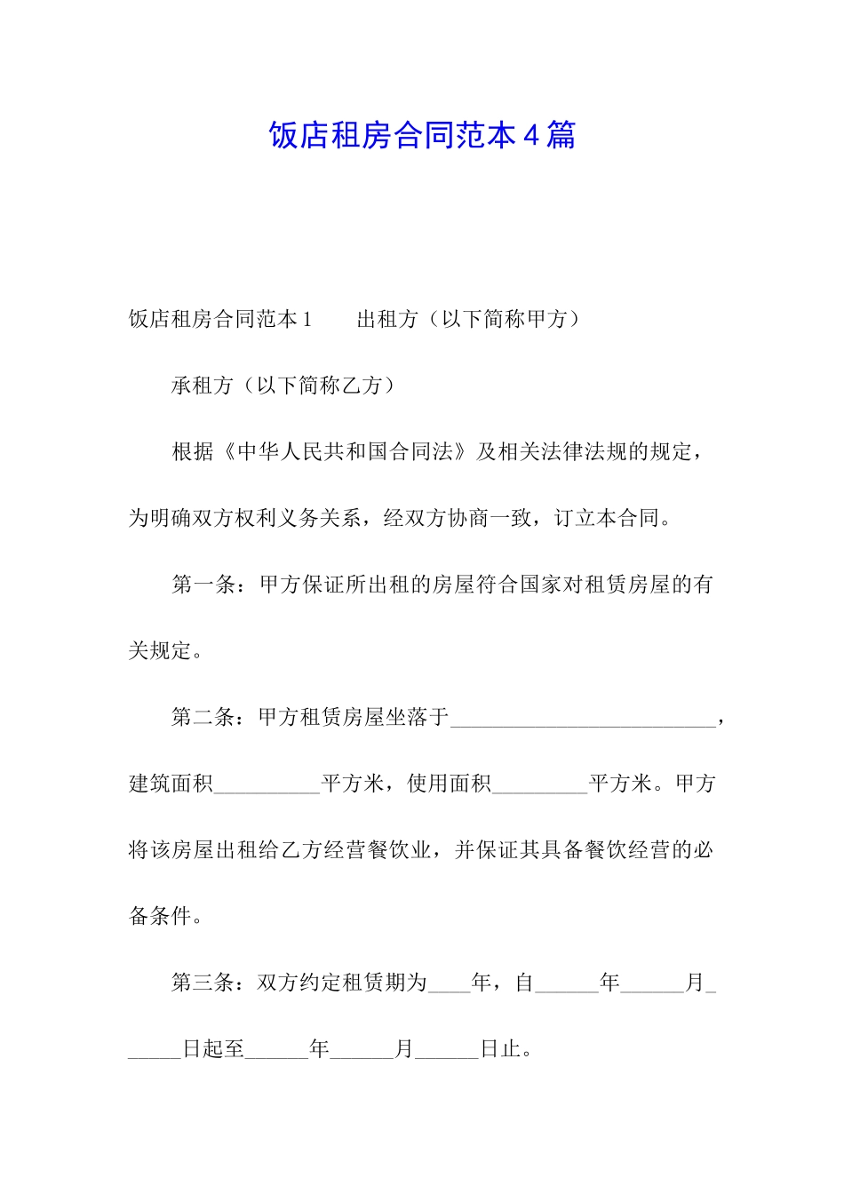 饭店租房合同范本4篇_第1页